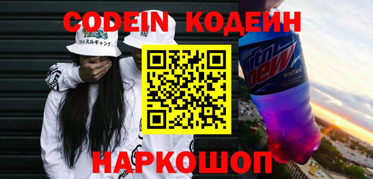 Прохладный  дарнет шоп  Codein Purple Drank  Вход с VPN  Кодеиновый сироп Lean Purple Drank 
